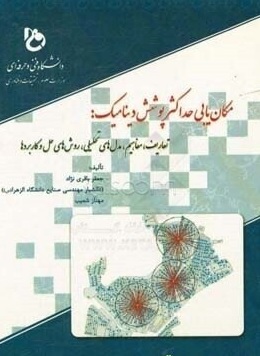 مکان یابی حداکثر پوشش دینامیک: تعاریف، مفاهیم، مدل های تحلیلی، روش های حل و کاربرد